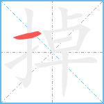 掉笔顺分解图片1