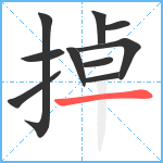 掉笔顺分解图片10