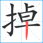 掉笔顺分解图片11