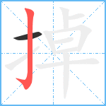 掉笔顺分解图片2