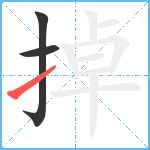 掉笔顺分解图片3