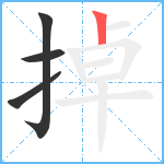 掉笔顺分解图片4