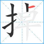 掉笔顺分解图片5