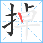 掉笔顺分解图片6