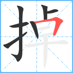 掉笔顺分解图片7