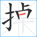 掉笔顺分解图片8