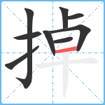 掉笔顺分解图片9