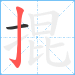 掍笔顺分解图片2
