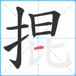 掍笔顺分解图片8