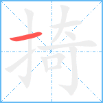 掎笔顺分解图片1