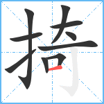 掎笔顺分解图片10