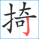 掎笔顺分解图片11