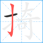 掎笔顺分解图片2