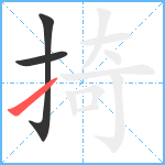 掎笔顺分解图片3