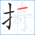 掎笔顺分解图片4