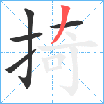 掎笔顺分解图片5