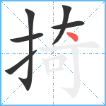 掎笔顺分解图片6