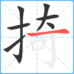 掎笔顺分解图片7