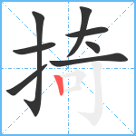 掎笔顺分解图片8