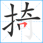 掎笔顺分解图片9