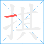 掑笔顺分解图片1