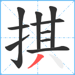 掑笔顺分解图片10