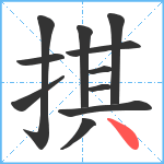 掑笔顺分解图片11