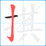 掑笔顺分解图片2