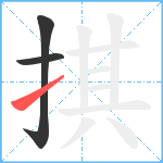 掑笔顺分解图片3