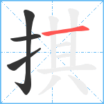 掑笔顺分解图片4