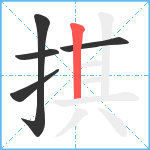 掑笔顺分解图片5