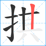 掑笔顺分解图片6