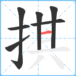 掑笔顺分解图片7