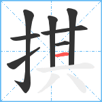 掑笔顺分解图片8