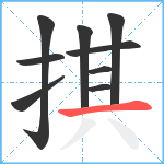 掑笔顺分解图片9