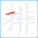 排笔顺分解图片1