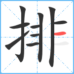 排笔顺分解图片10