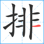 排笔顺分解图片11