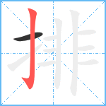 排笔顺分解图片2