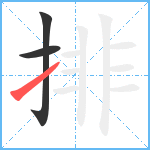 排笔顺分解图片3