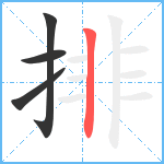 排笔顺分解图片4