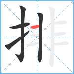 排笔顺分解图片5