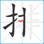 排笔顺分解图片6