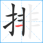 排笔顺分解图片7