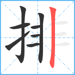 排笔顺分解图片8