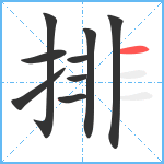 排笔顺分解图片9