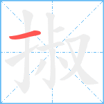 掓笔顺分解图片1