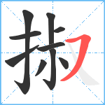 掓笔顺分解图片10