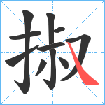 掓笔顺分解图片11