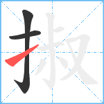 掓笔顺分解图片3